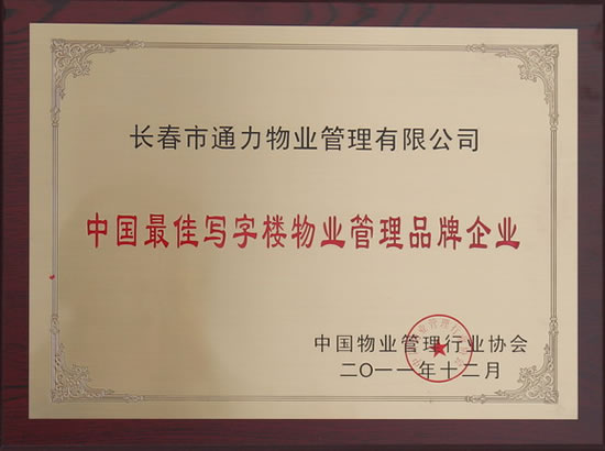 中國最佳寫字樓物業管理品牌企業.jpg